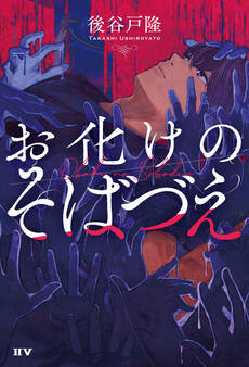 お化けのそばづえ