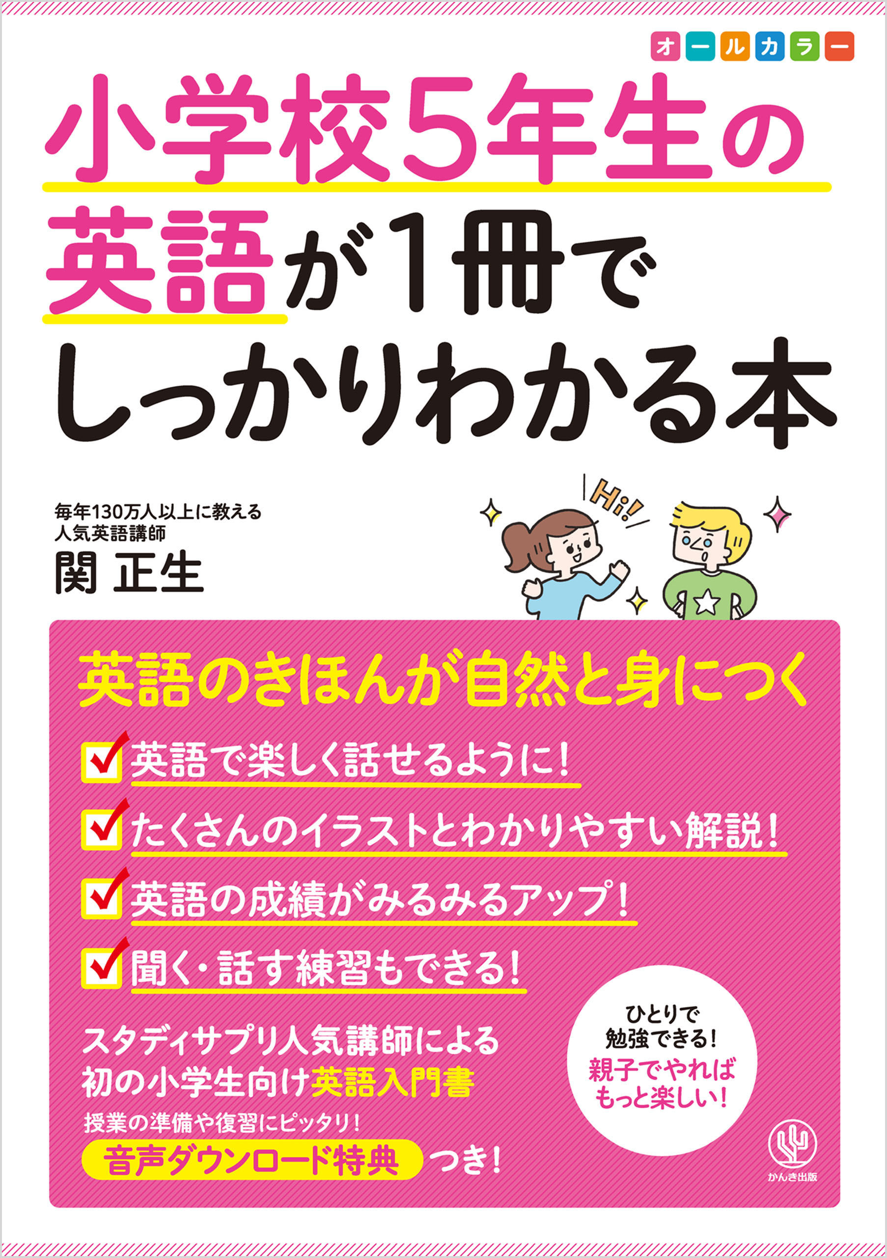 小学校5年生の英語が1冊でしっかりわかる本