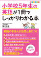 小学校5年生の英語が1冊でしっかりわかる本