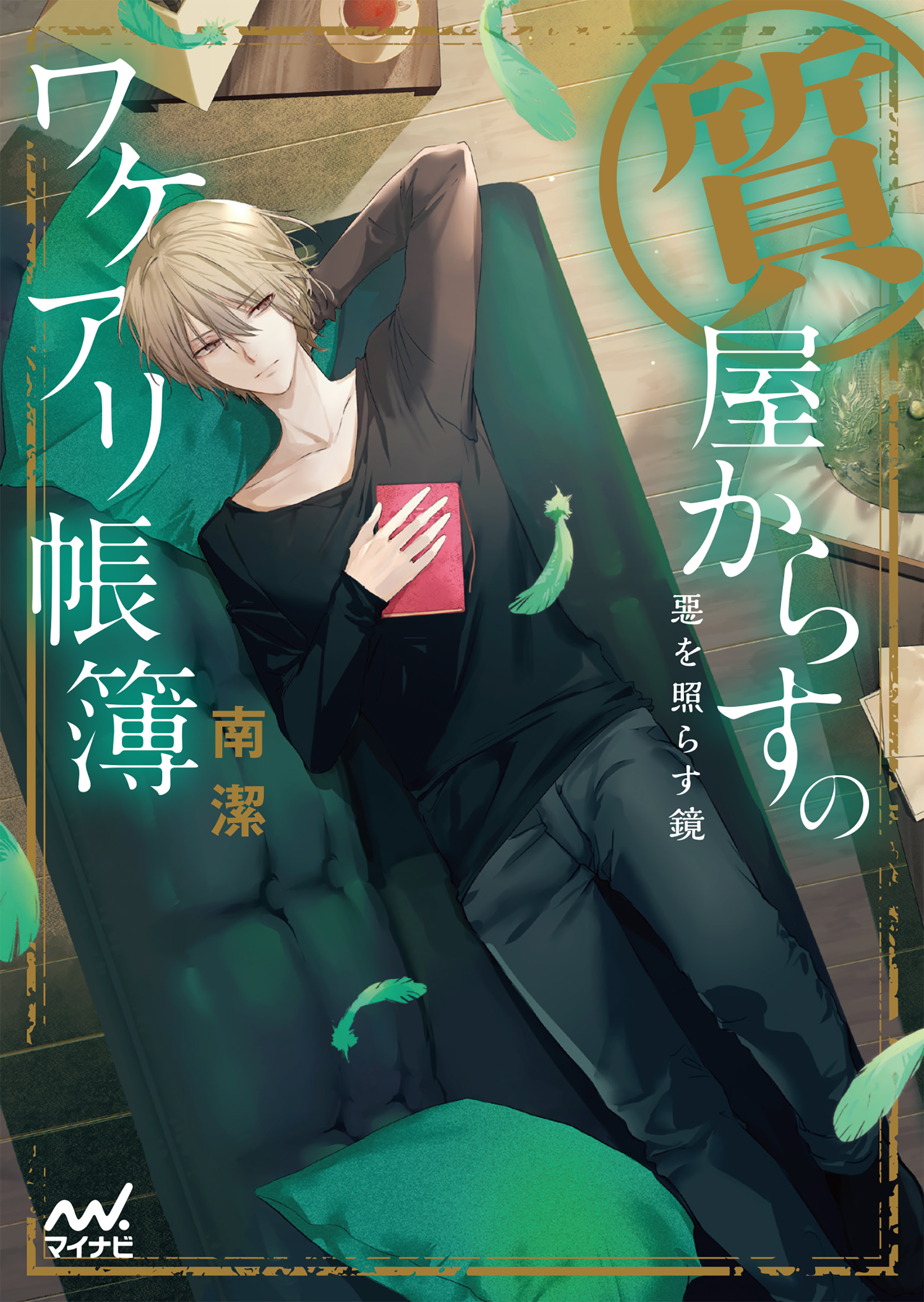 質屋からすのワケアリ帳簿～悪を照らす鏡～