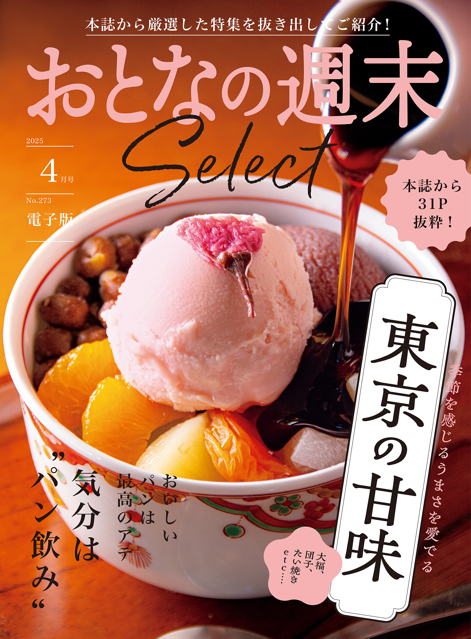 おとなの週末セレクト「東京の甘味＆気分は“パン飲み”」〈２０２５年４月号〉
