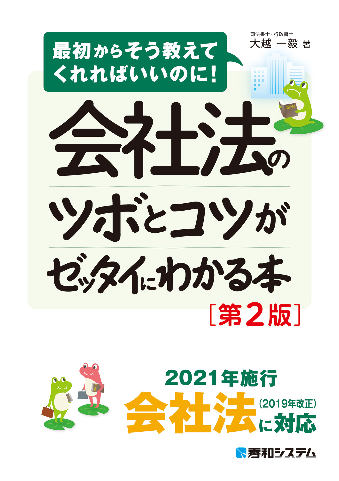 会社法のツボとコツがゼッタイにわかる本［第2版］