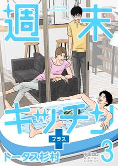 週末キッチン+【単行本】 3