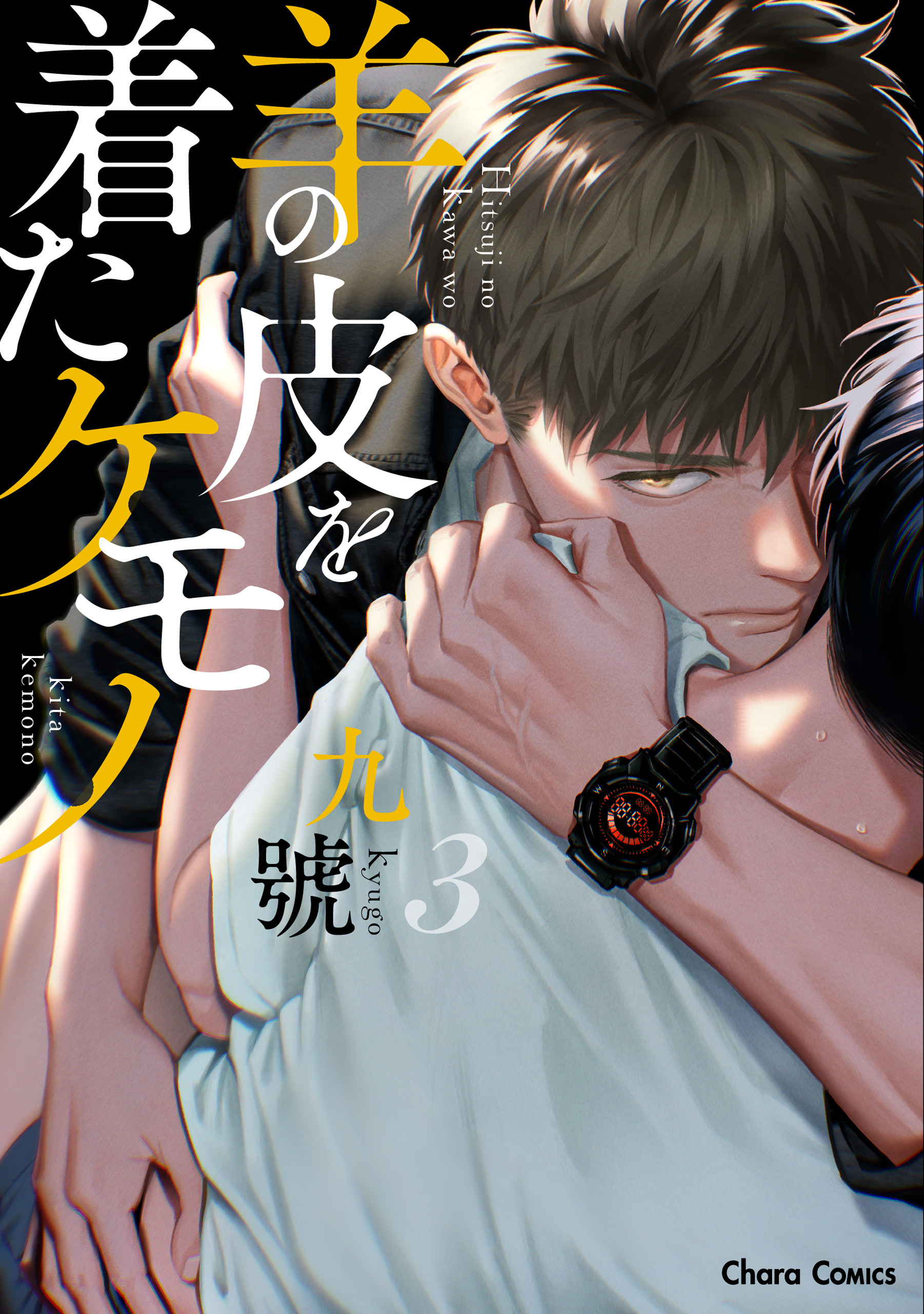 【期間限定　試し読み増量版　閲覧期限2026年1月22日】羊の皮を着たケモノ(3)【おまけ付き電子限定版】