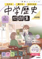 ニューコース問題集 中学歴史 新装版