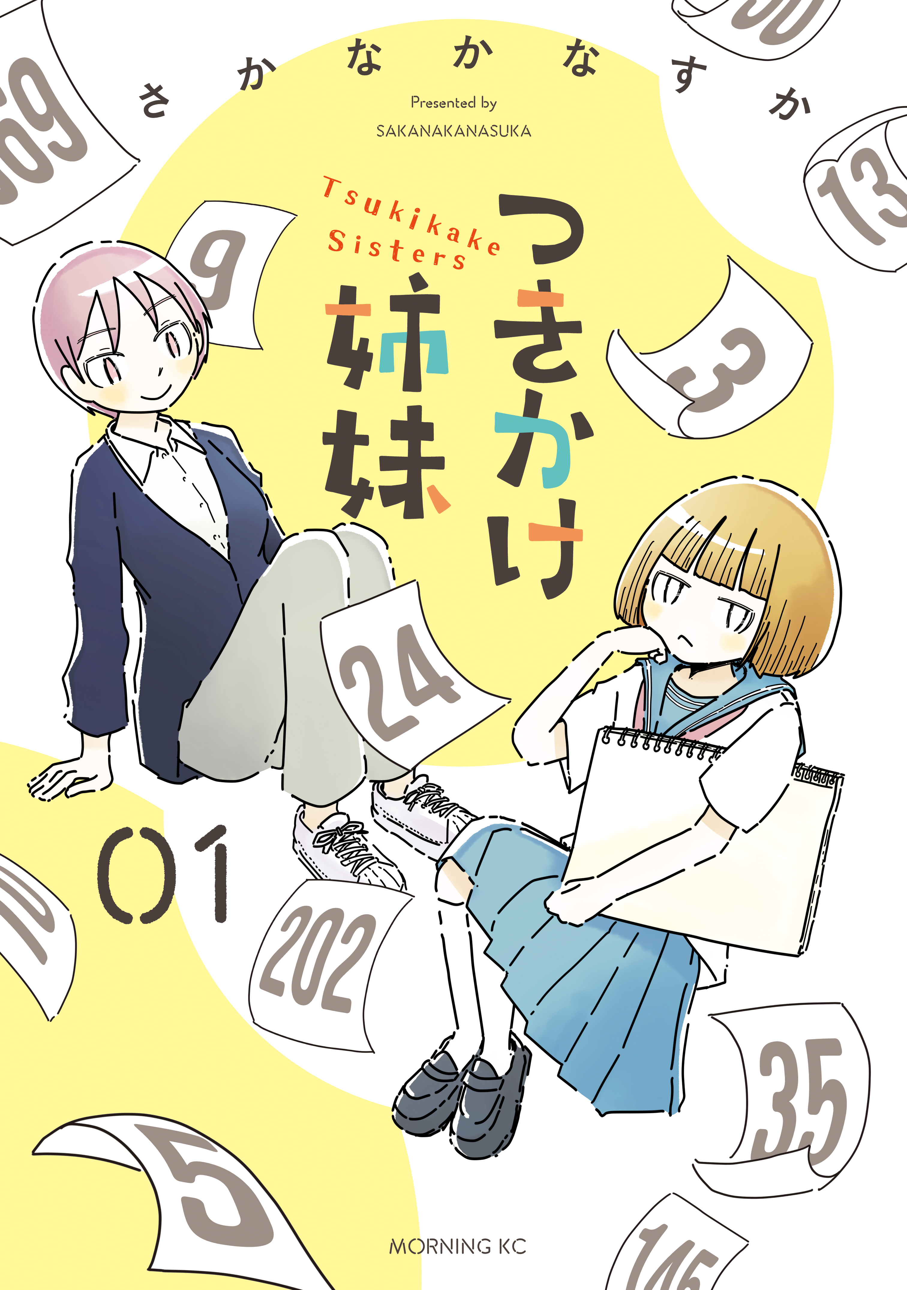 【期間限定　試し読み増量版　閲覧期限2026年9月3日】つきかけ姉妹（１）