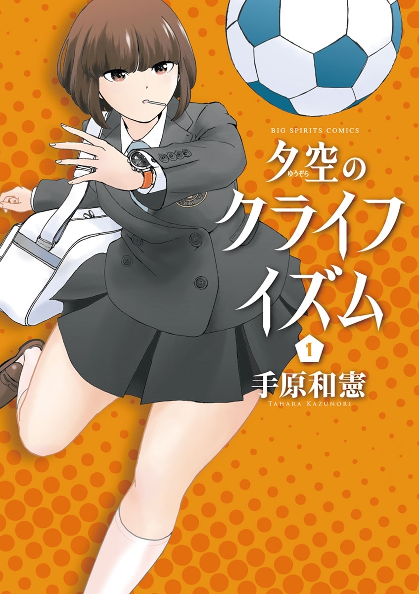 【期間限定　無料お試し版　閲覧期限2026年10月31日】夕空のクライフイズム　1