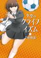 【期間限定 無料お試し版 閲覧期限2026年10月31日】夕空のクライフイズム 1