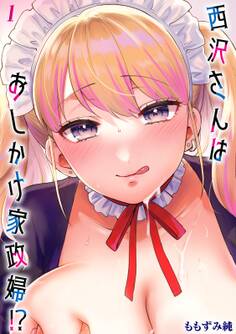 西沢さんはおしかけ家政婦!?(1)
