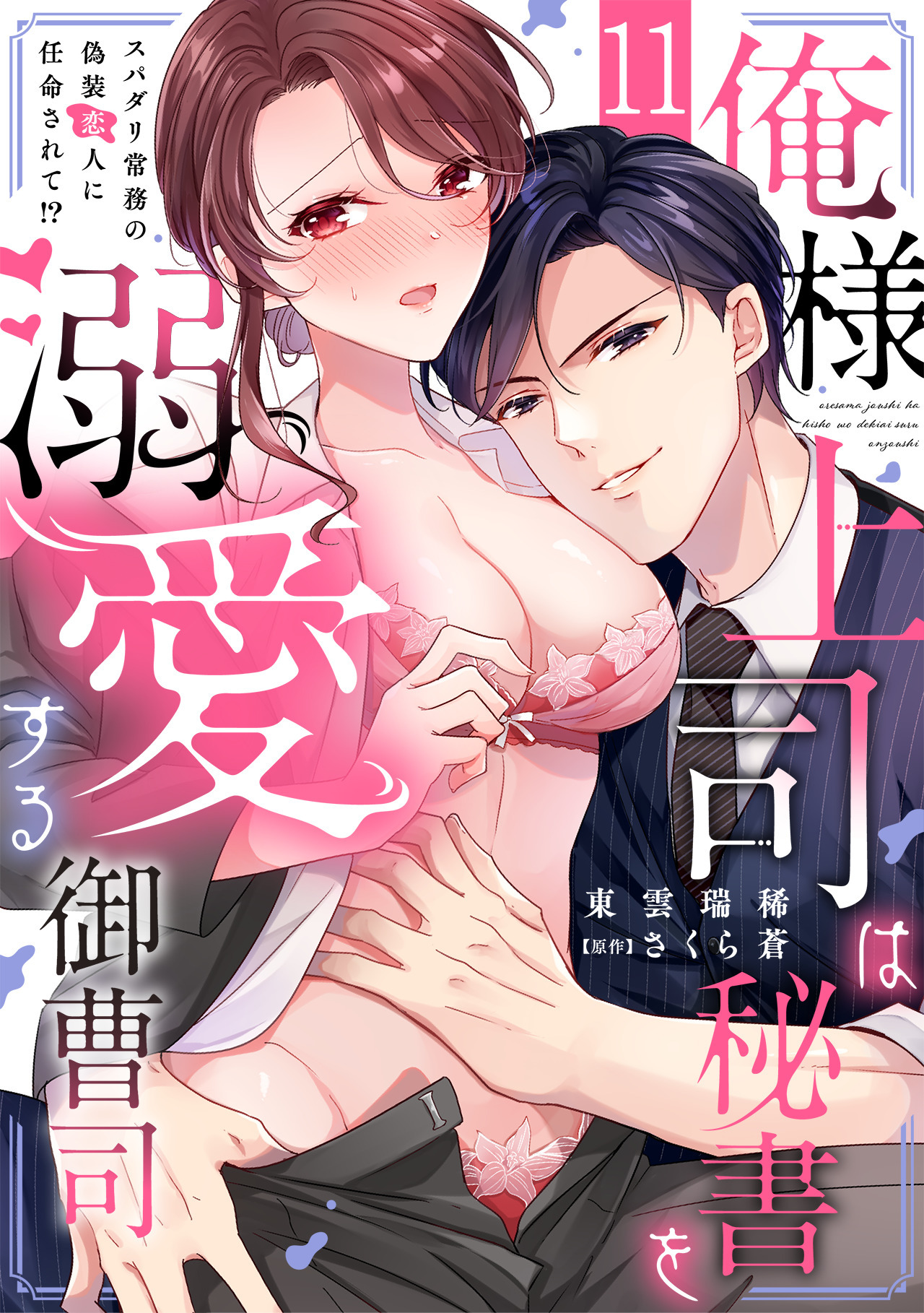 俺様上司は秘書を溺愛する御曹司～スパダリ常務の偽装恋人に任命されて!?(11)
