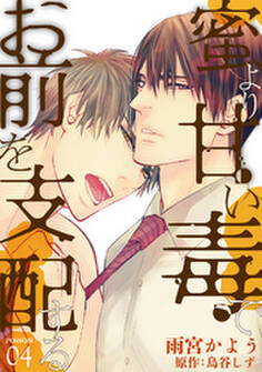 蜜より甘い毒でお前を支配する POISON 04