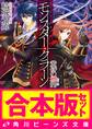 【合本版】モンスター・クラーン 全7巻
