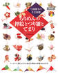 弓岡勝美の手芸図鑑 復刻版 ちりめんの押絵とつり雛とてまり