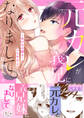 元カレが義兄になりまして。~あの日の続き…シてやるよ【完全版】