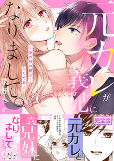 元カレが義兄になりまして。~あの日の続き…シてやるよ【完全版】