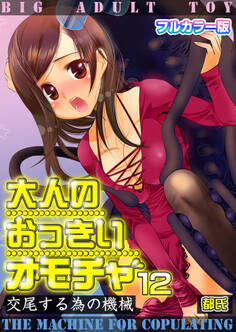 大人のおっきいオモチャ -交尾する為の機械【フルカラー版】 12巻