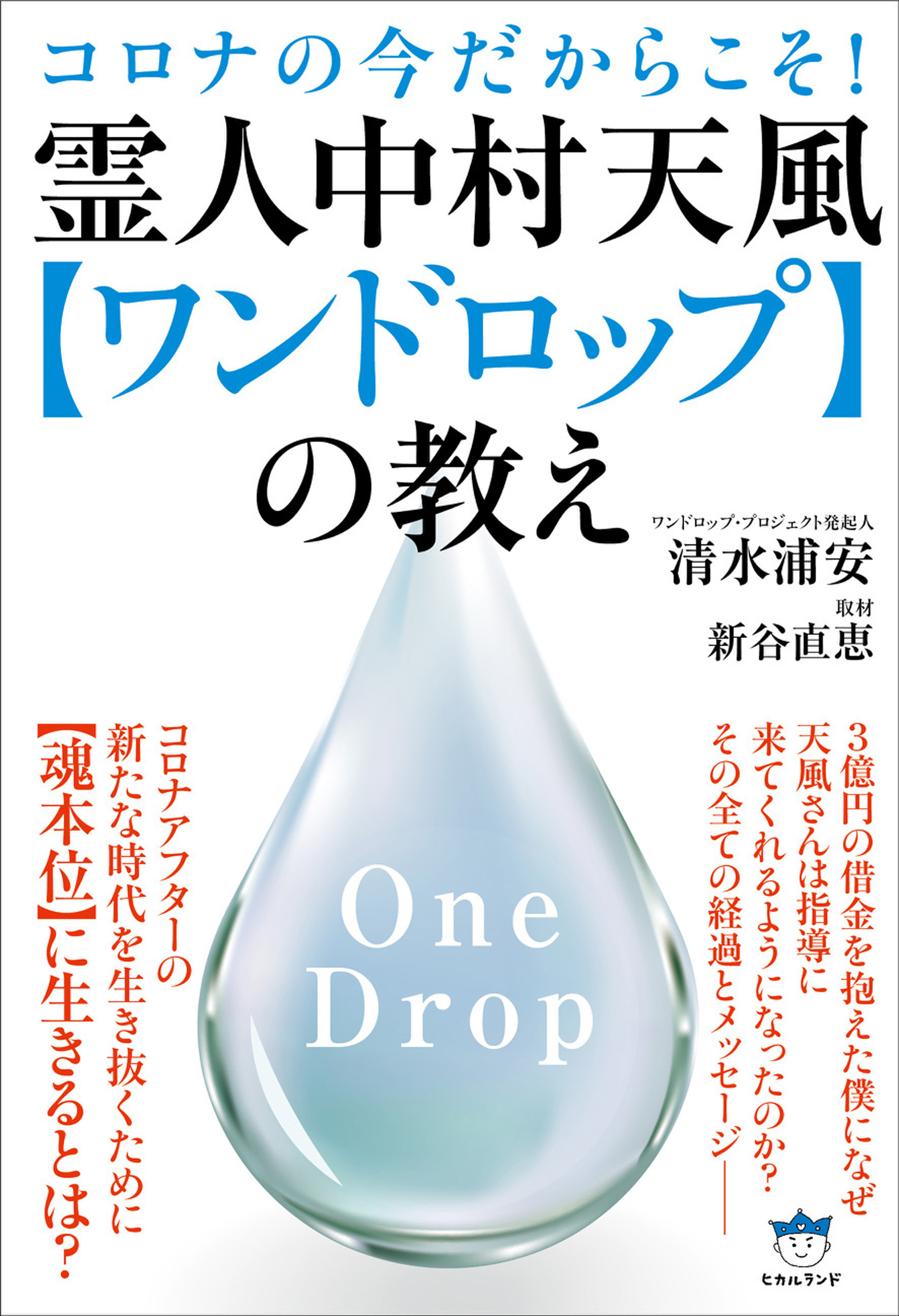 霊人中村天風【ワンドロップ】の教え