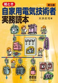 絵とき自家用電気技術者実務読本(第5版)