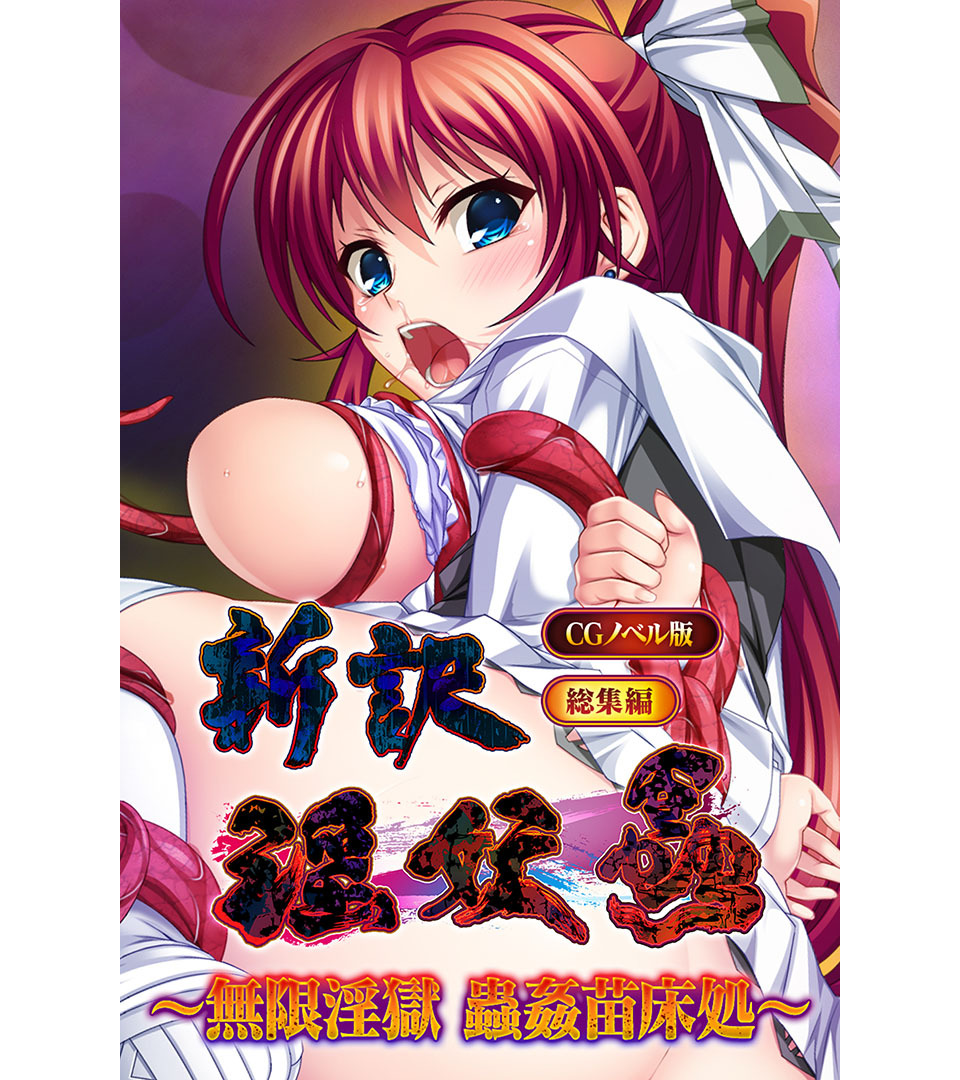 新訳淫妖蟲 CGノベル版 ～無限淫獄 蟲姦苗床処～ 総集編