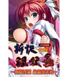 新訳淫妖蟲 CGノベル版 ~無限淫獄 蟲姦苗床処~ 総集編