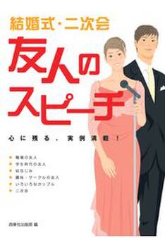 結婚式・二次会 友人のスピーチ