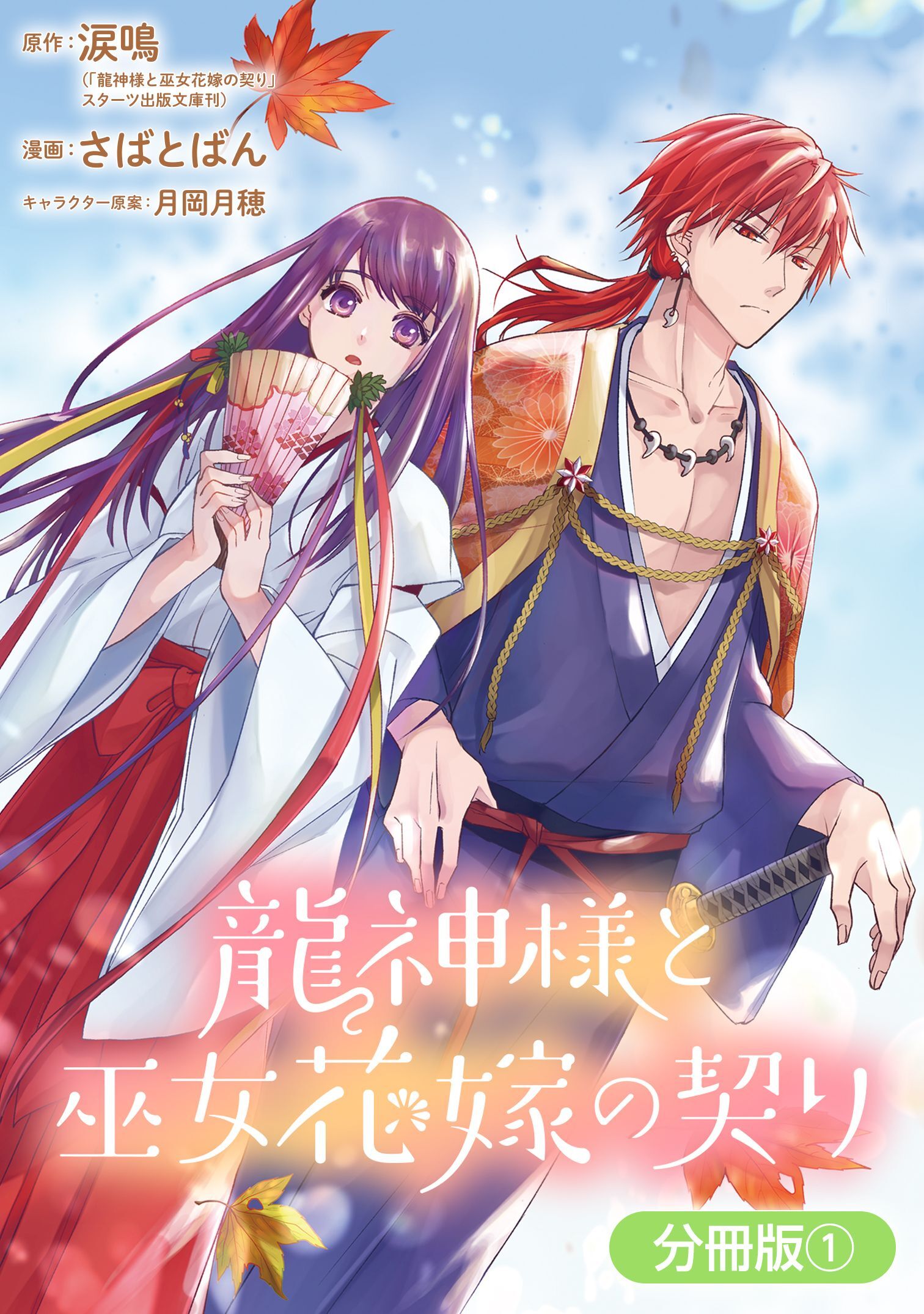 【期間限定　無料お試し版】龍神様と巫女花嫁の契り【分冊版】 1巻