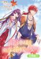 【期間限定 無料お試し版】龍神様と巫女花嫁の契り【分冊版】 1巻