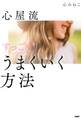 心屋流 すっごく! うまくいく方法