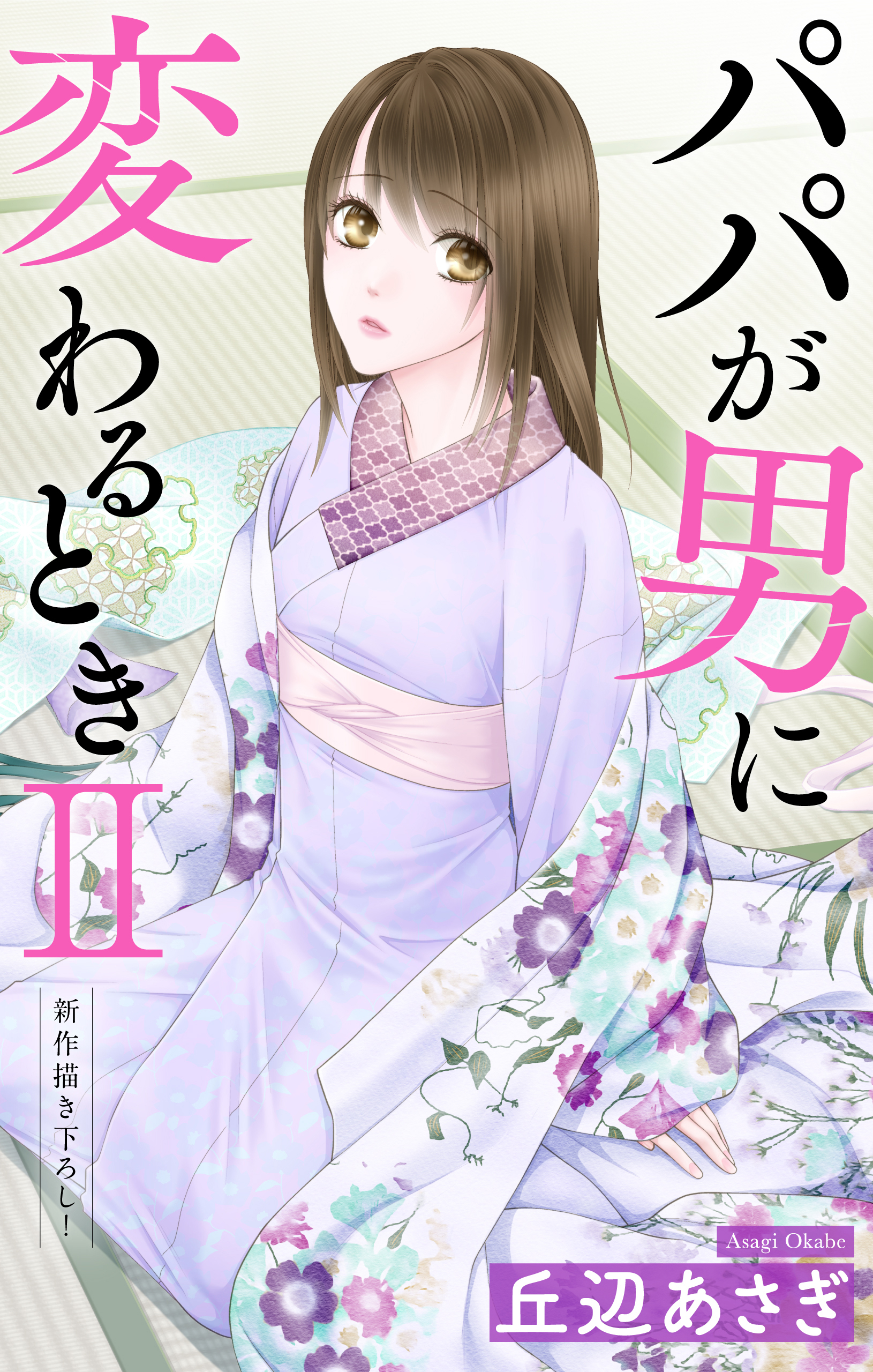 Love Jossie　パパが男に変わるときII　story12