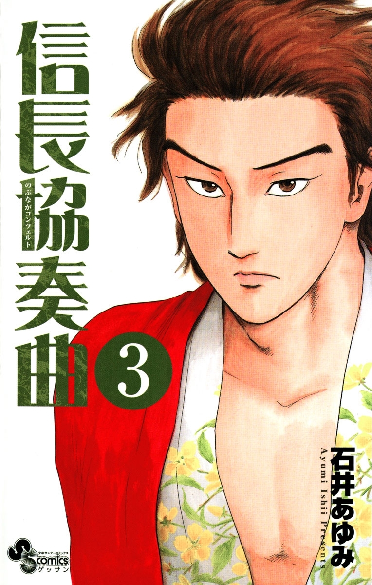 【期間限定　無料お試し版　閲覧期限2026年8月23日】信長協奏曲　3