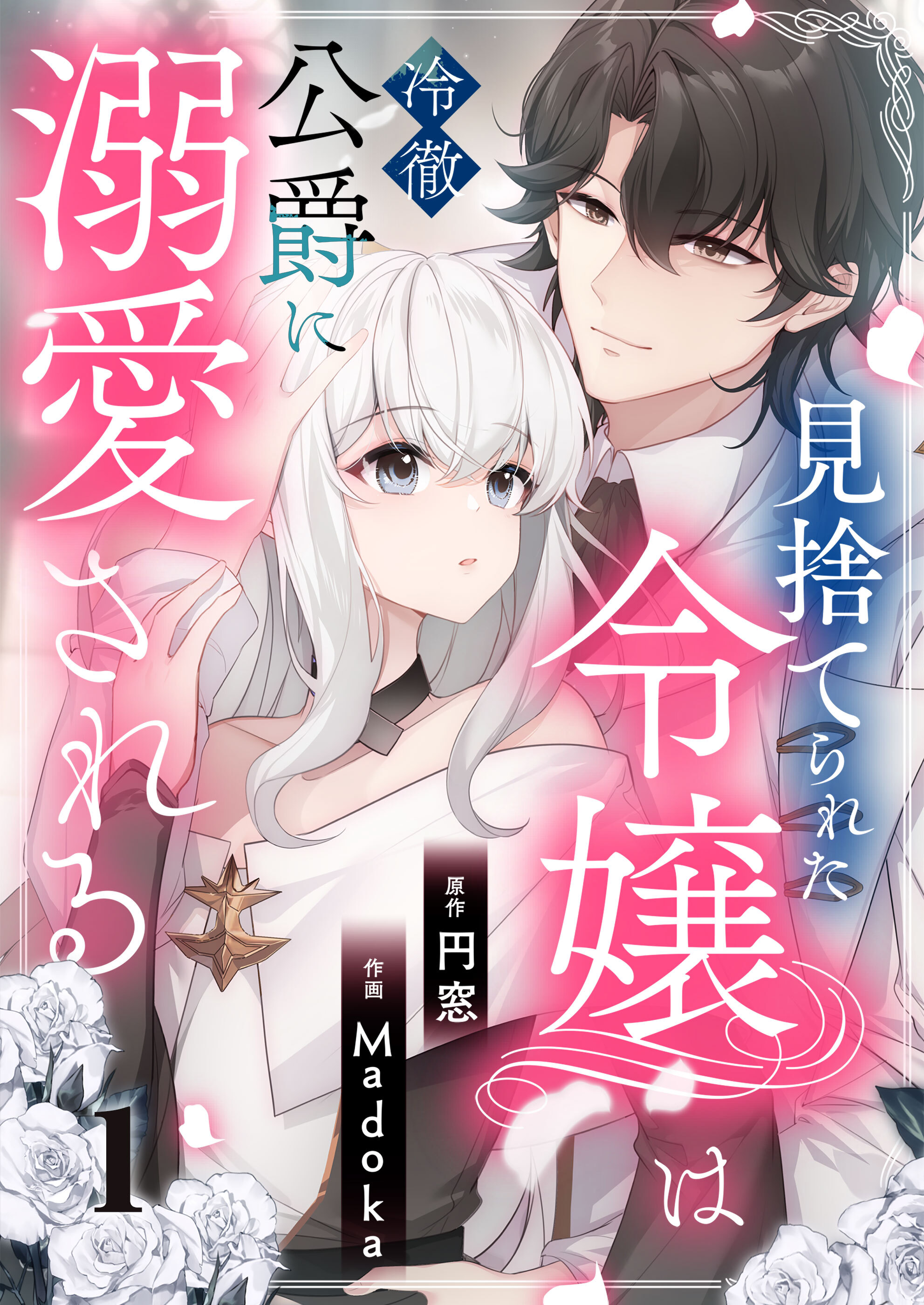 【期間限定 無料お試し版】見捨てられた令嬢は冷徹公爵に溺愛される 第1話
