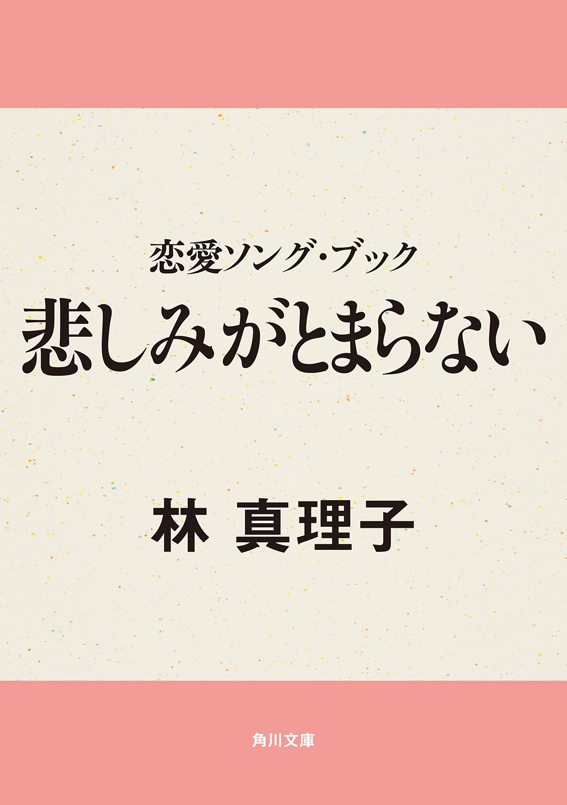 悲しみがとまらない　恋愛ソング・ブック