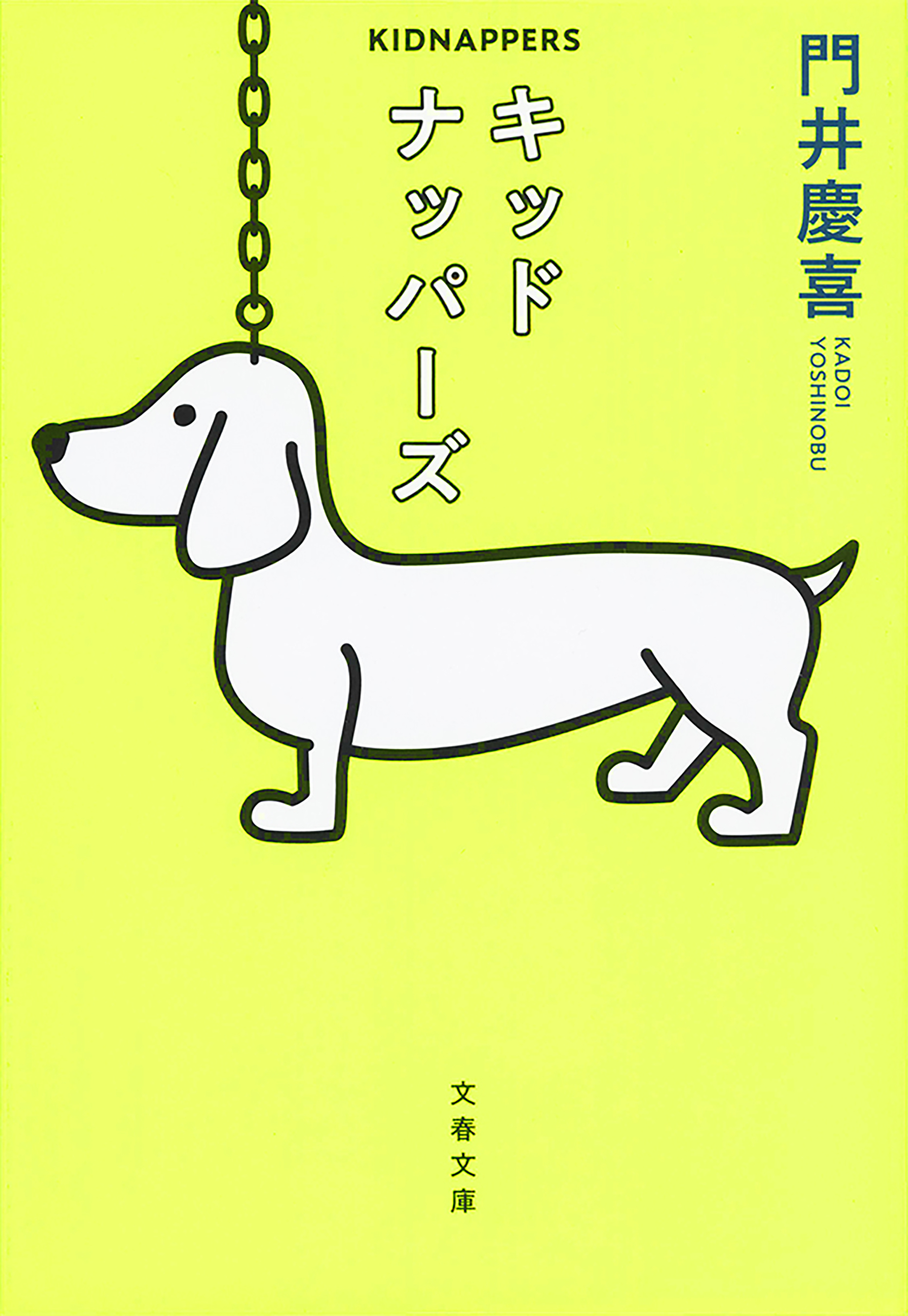 キッドナッパーズ