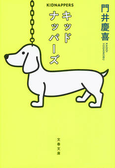 キッドナッパーズ