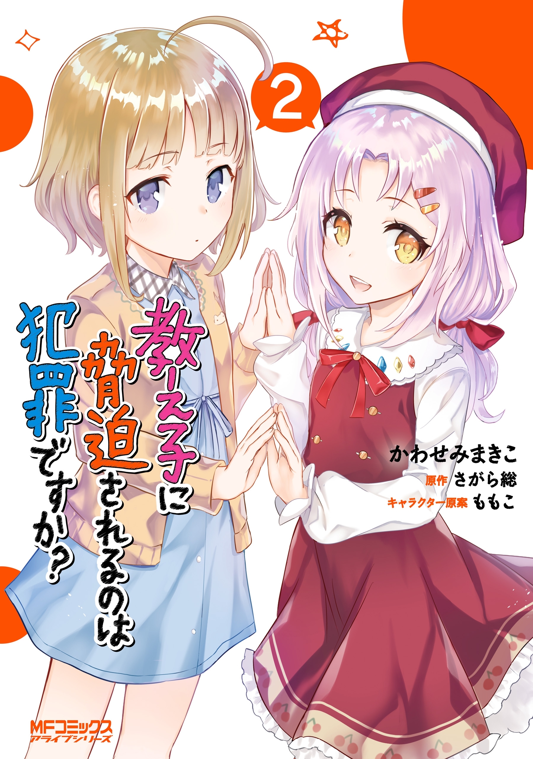 【期間限定　試し読み増量版　閲覧期限2026年7月2日】教え子に脅迫されるのは犯罪ですか？　２
