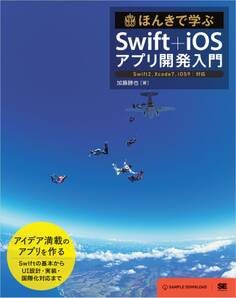 ほんきで学ぶSwift+iOSアプリ開発入門 Swift2,Xcode7,iOS9対応