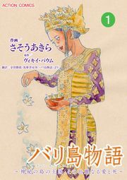 バリ島物語 ～神秘の島の王国、その壮麗なる愛と死～ 分冊版 ： 1
