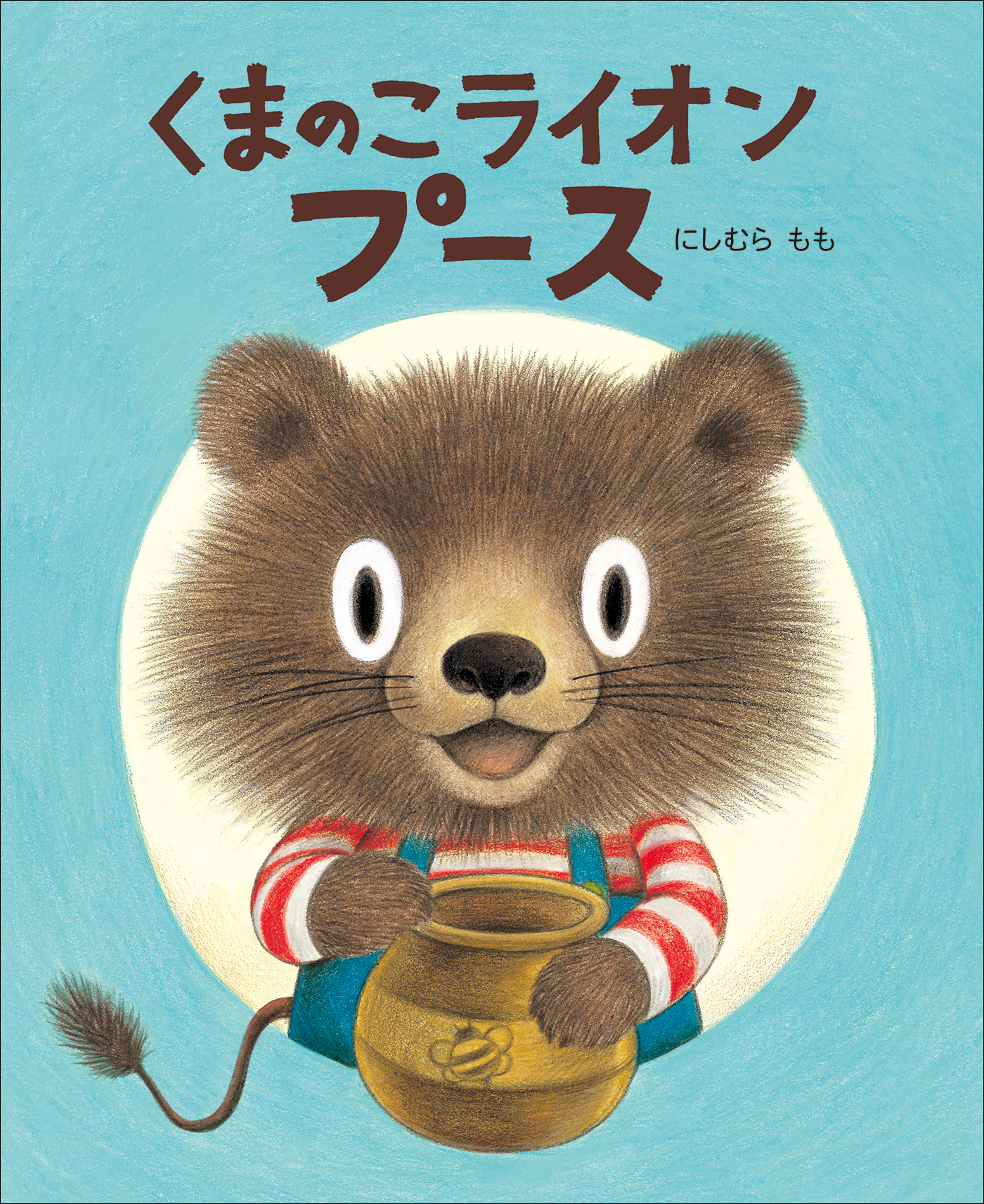 くまのこライオン　プース