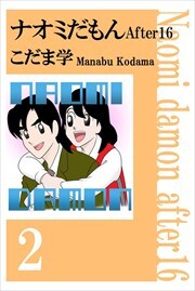 ナオミだもん　Ａｆｔｅｒ１６2