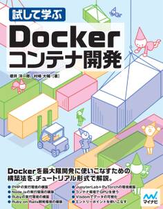 試して学ぶ Dockerコンテナ開発
