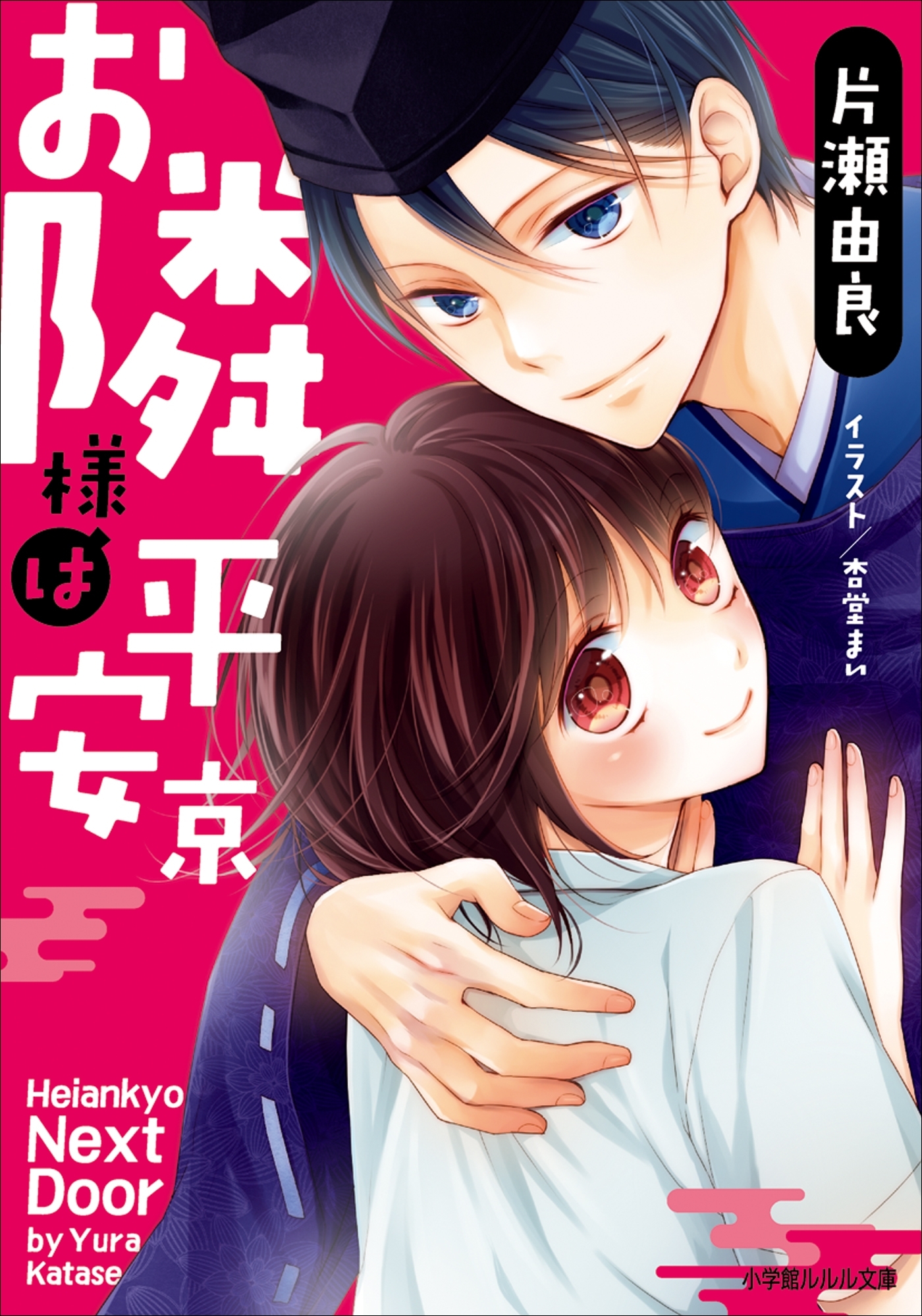 お隣様は平安京