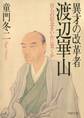 異才の改革者 渡辺崋山
