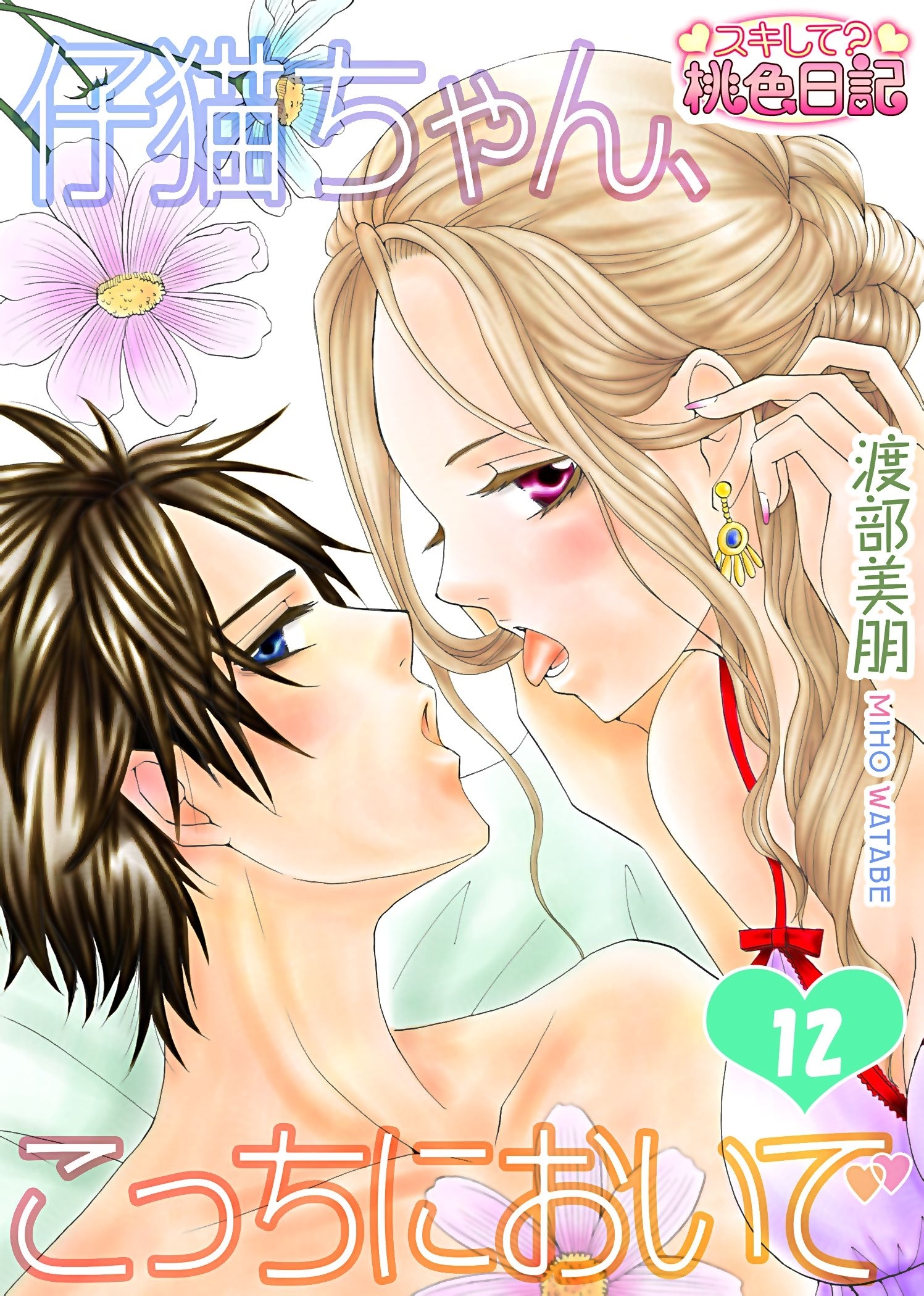 仔猫ちゃん、こっちにおいで 12 （12話）