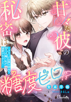 甘々な彼の秘密は糖度ゼロ!? ~ブラック企業を辞めてカフェで働く私が溺愛されました~