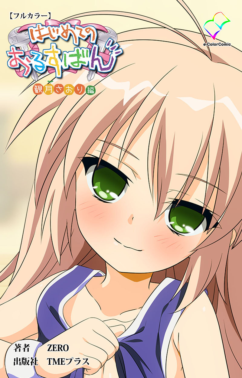 はじめてのおるすばん【フルカラー】