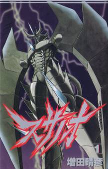 スサノオ 1巻