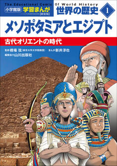 小学館版学習まんが 世界の歴史 新装版1 メソポタミアとエジプト ~古代オリエントの時代~