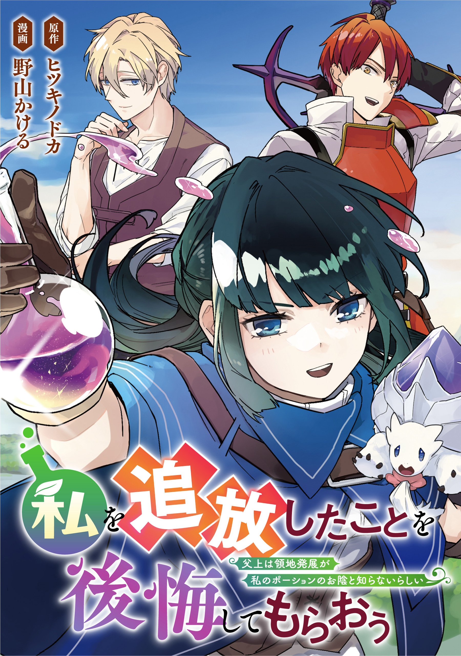 私を追放したことを後悔してもらおう　父上は領地発展が私のポーションのお陰と知らないらしい（分冊版）第８話