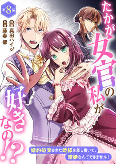 たかが女官の私が好きなの!? 婚約破棄された姫様を差し置いて、結婚なんてできません!
