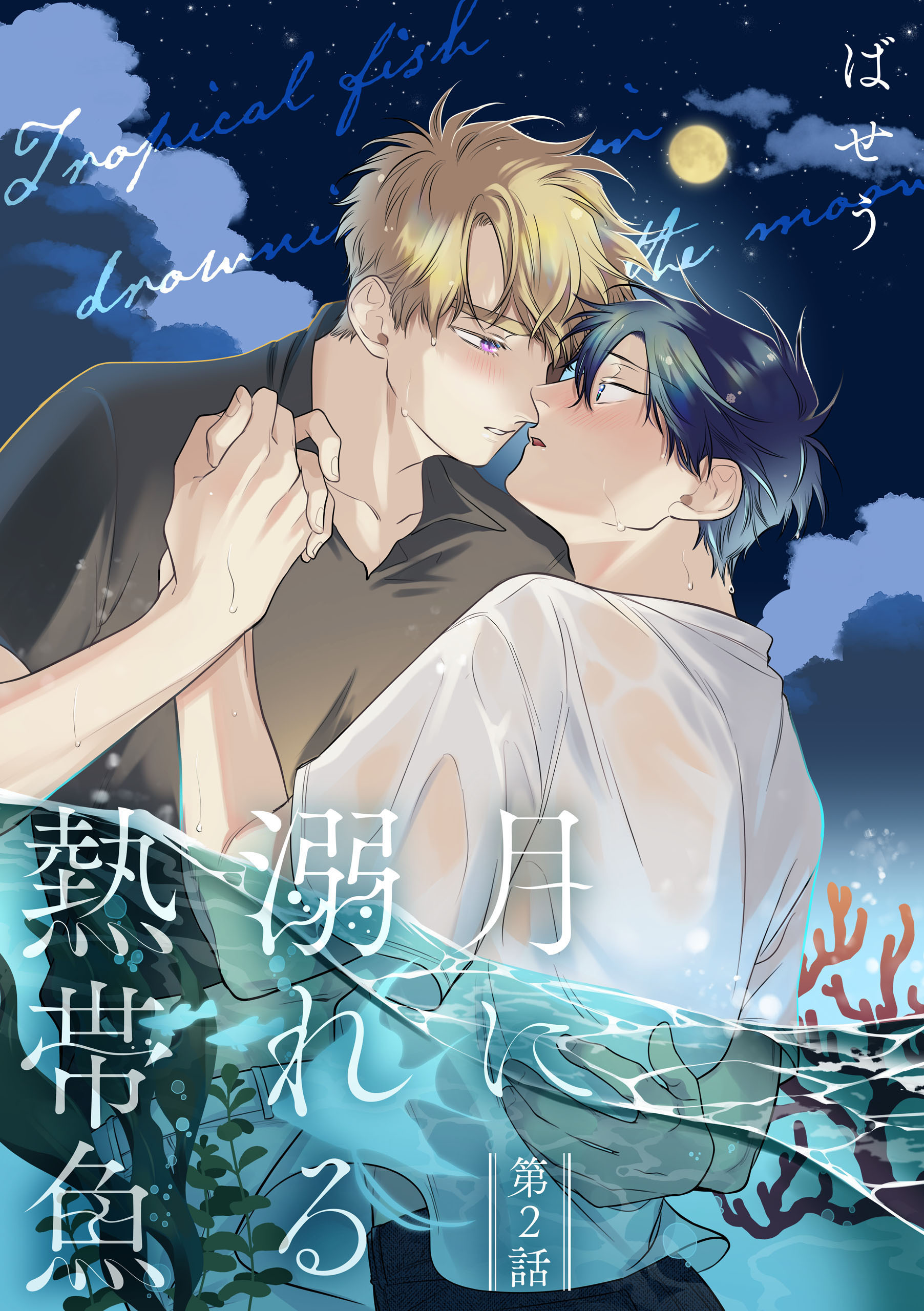 月に溺れる熱帯魚　002【期間限定 無料お試し版】